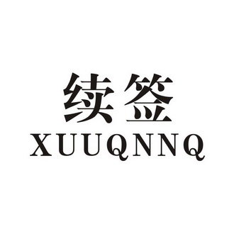 续签 XUUQNNQ