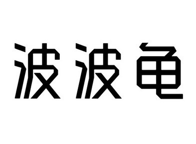 波波龟