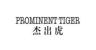 杰出虎 PROMINENT TIGER