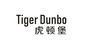 虎顿堡 TIGER DUNBO