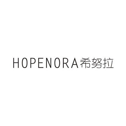 HOPENORA 希努拉