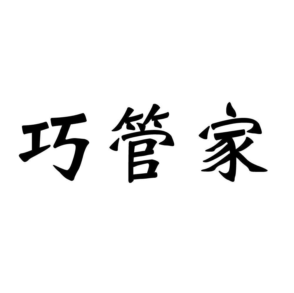 巧管家