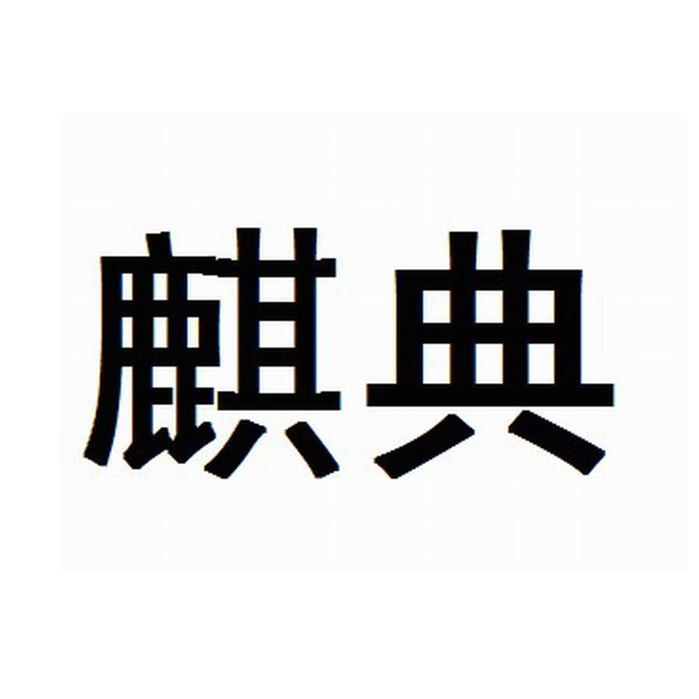 麒典