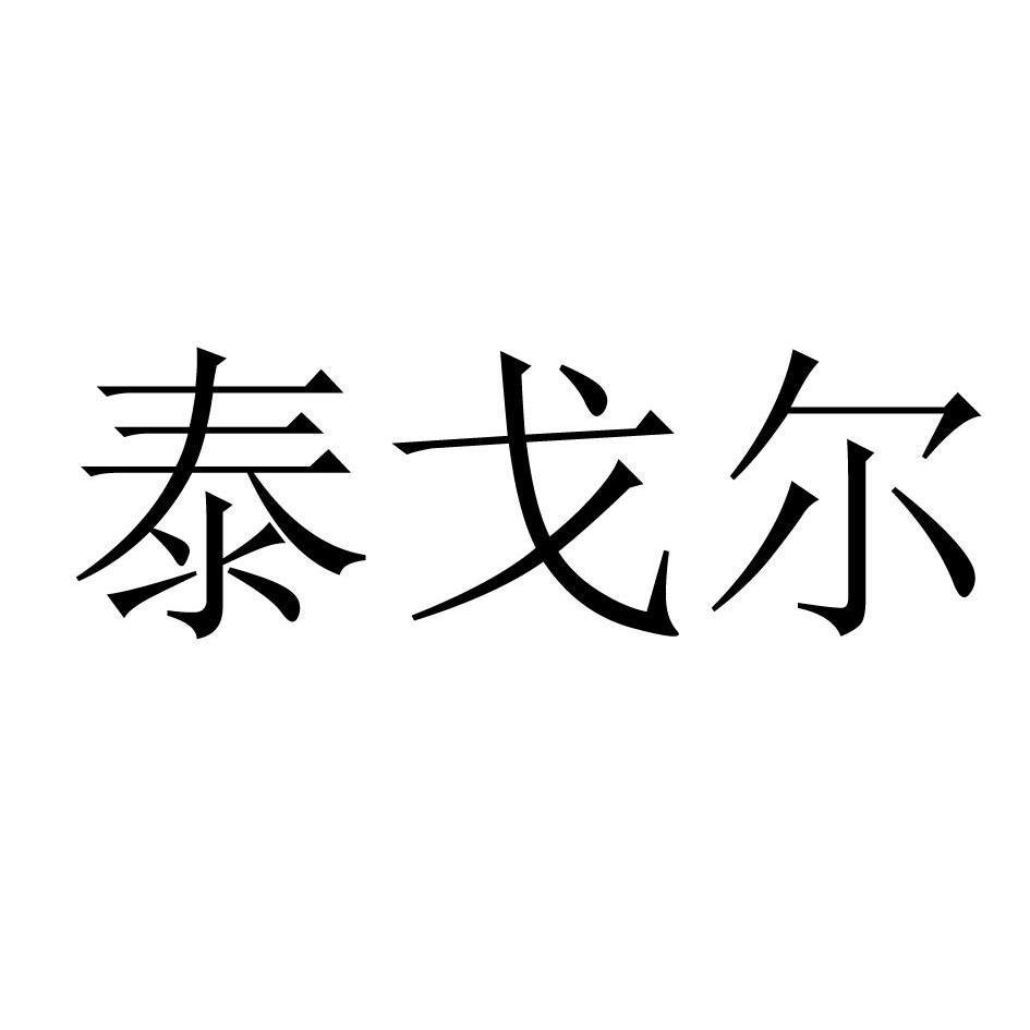 泰戈尔