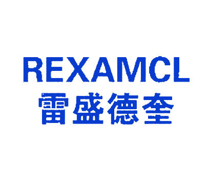 雷盛德奎;REXAMCL