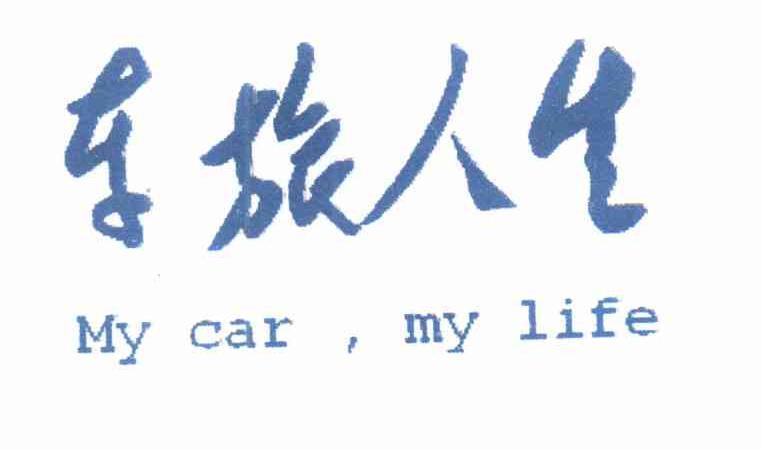 车旅人生 MY CAR，MY LIFE