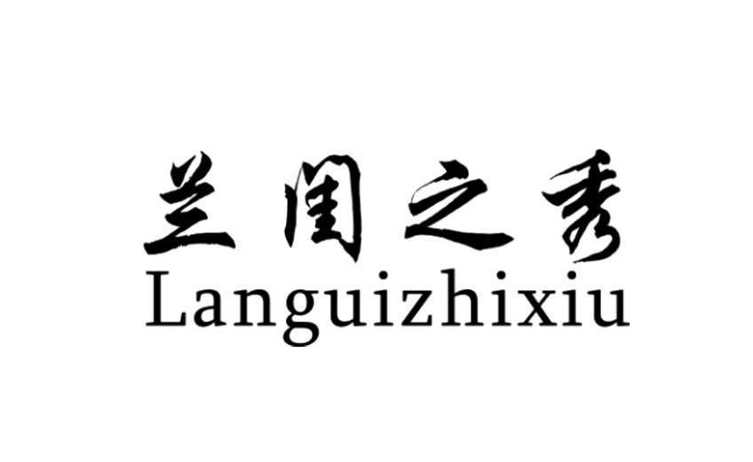 兰闺之秀