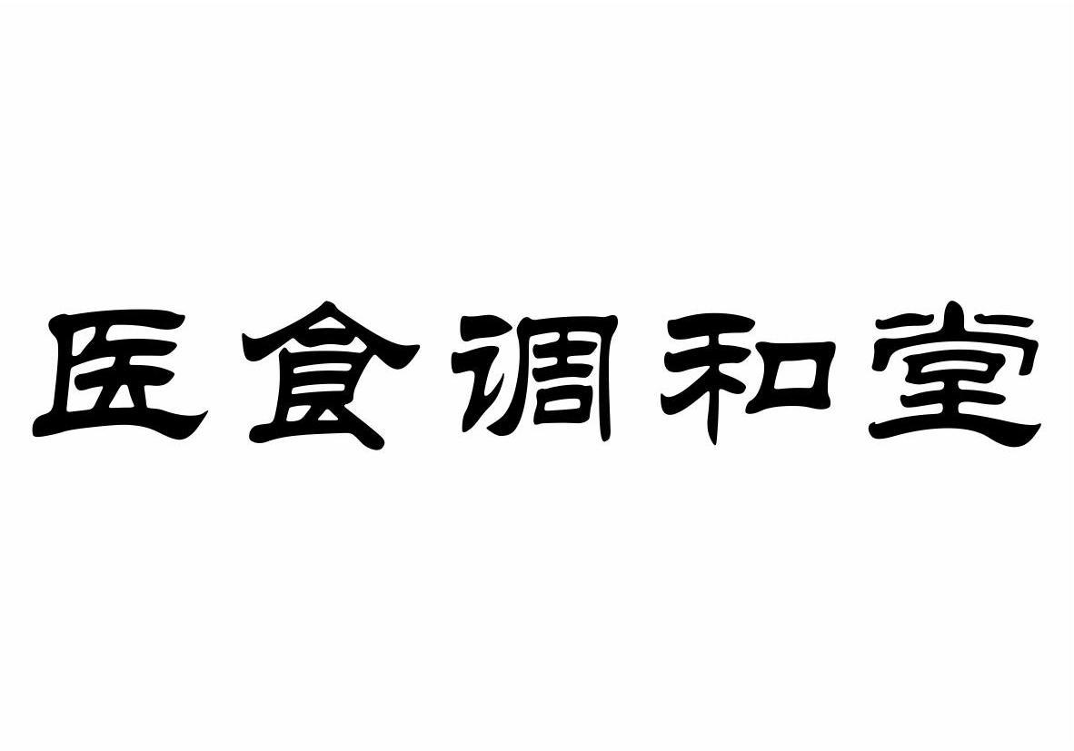 医食调和堂