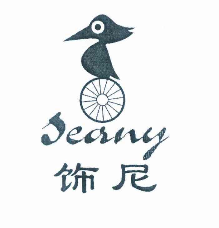 饰尼 SEANY