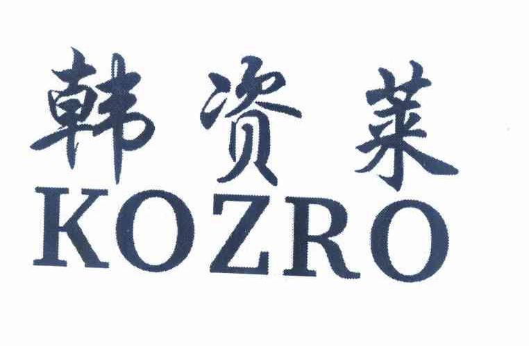 韩资莱 KOZRO