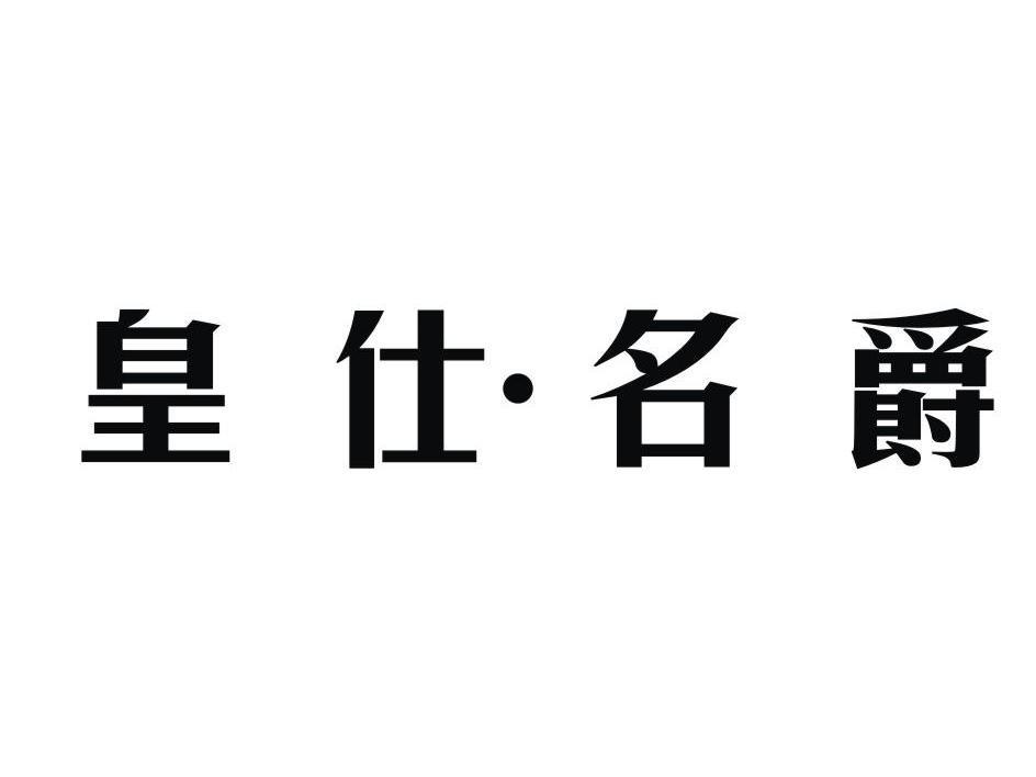 皇仕·名爵