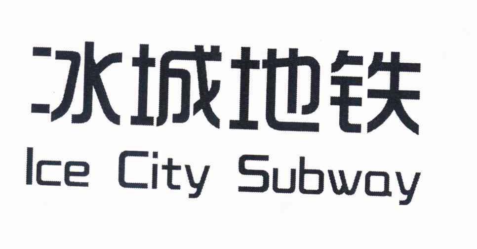 冰城地铁 ICE CITY SUBWAY