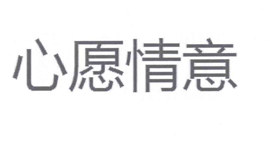 心愿情意