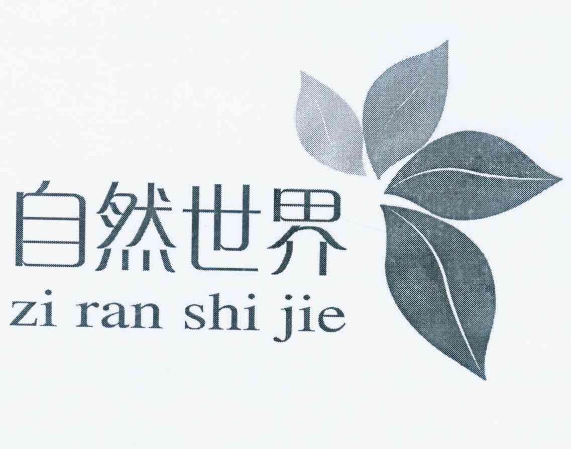 自然世界