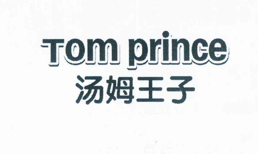 汤姆王子 TOM PRINCE
