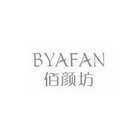 佰颜坊 BYAFAN