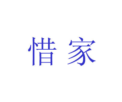 惜家