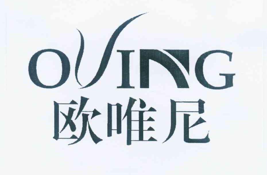 欧唯尼 OVING