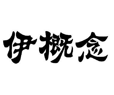 伊概念