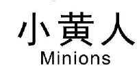 小黄人 MINIONS