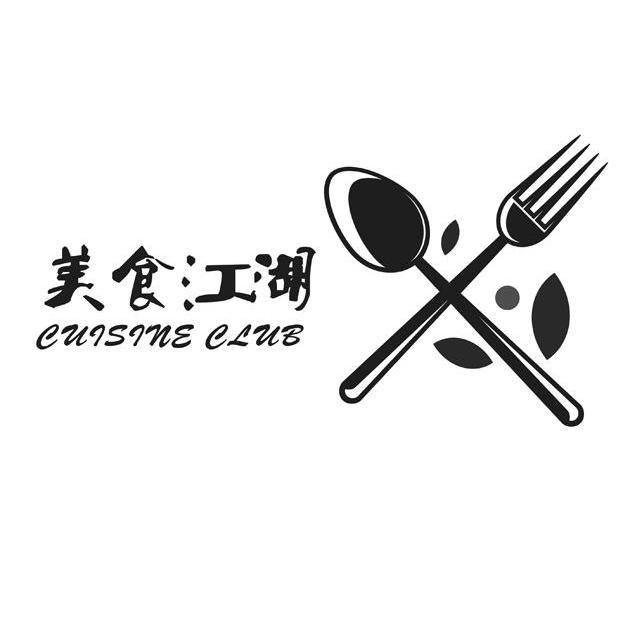 美食江湖 CUISINE CLUB