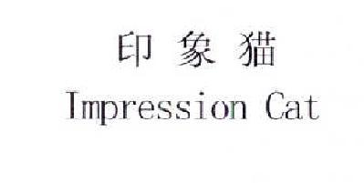 印象猫 IMPRESSION CAT