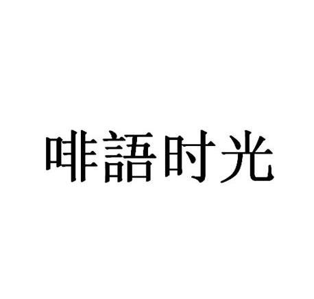 啡语时光