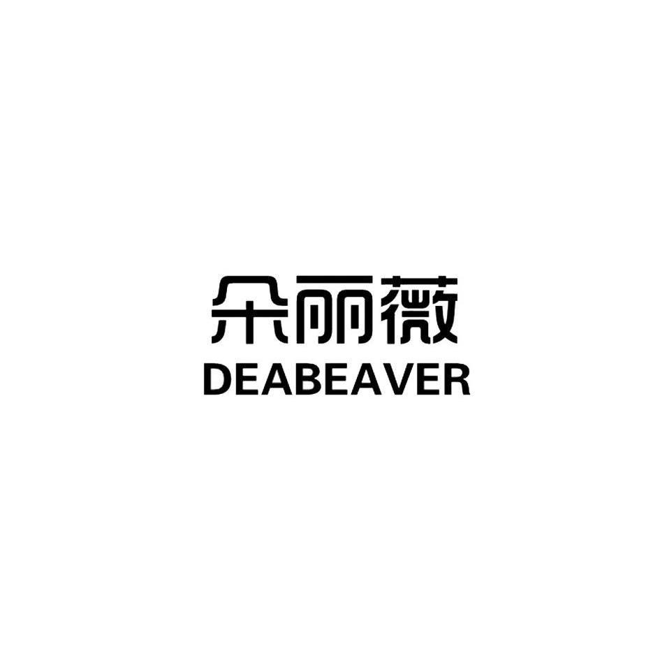 朵丽薇 DEABEAVER