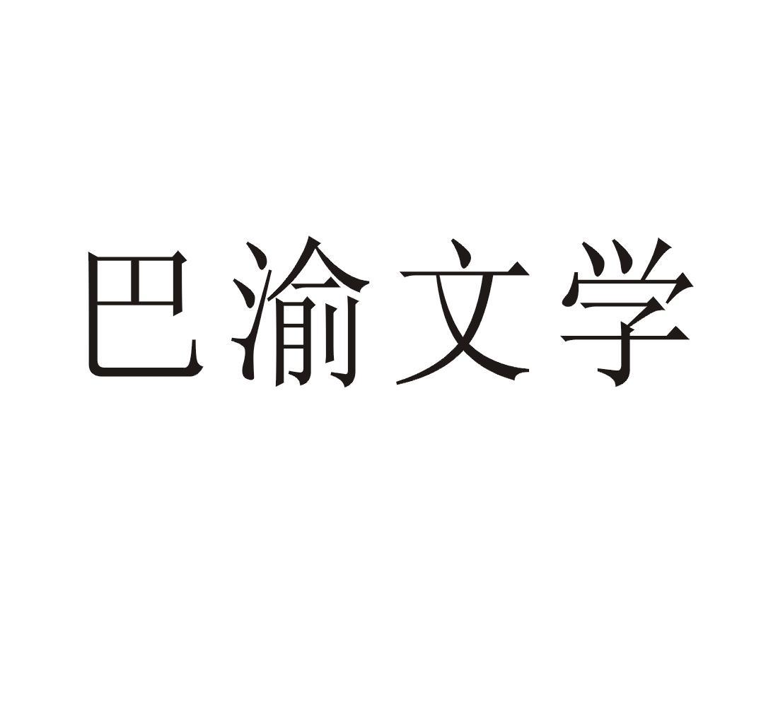 巴渝文学