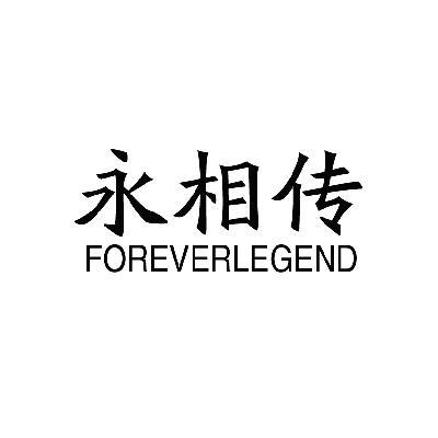 永相传  FOREVER LEGEND