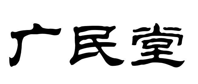 广民堂