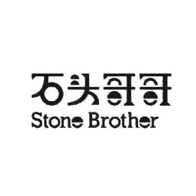 石头哥哥 STONE BROTHER