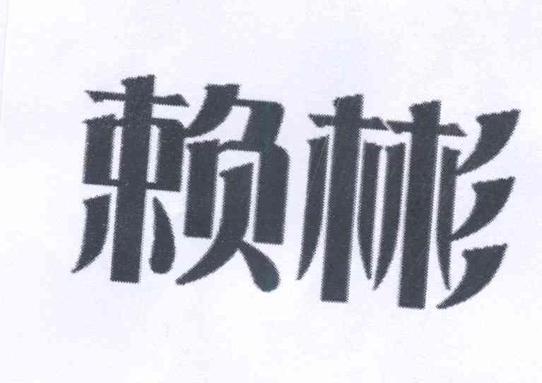 赖彬