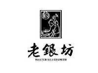 银 老银坊 MASTER SILVERSMITH