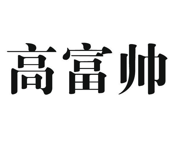 高富帅