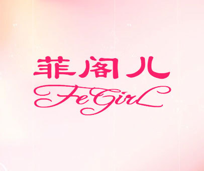 菲阁儿 FEGIRL