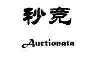 秒竞 AUCTIONATA