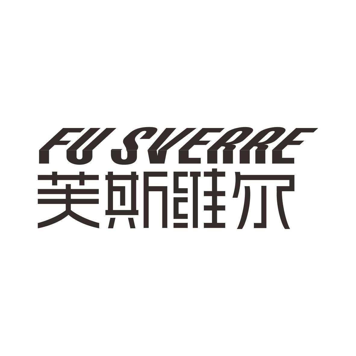 芙斯维尔 FU SVERRE