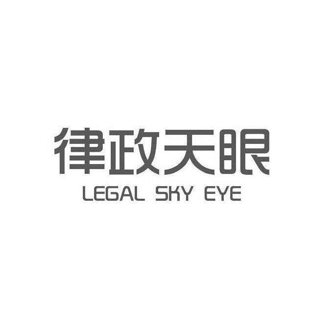 律政天眼 LEGAL SKY EYE