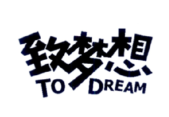 致梦想 TO DREAM