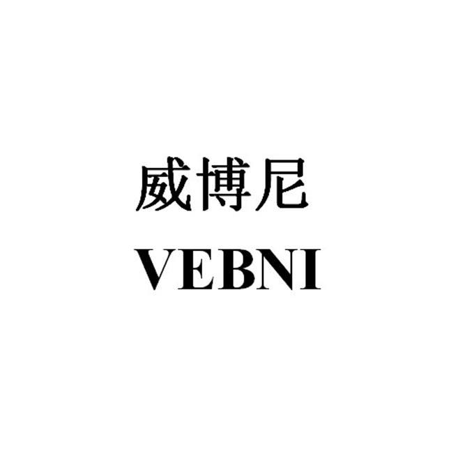 威博尼 VEBNI