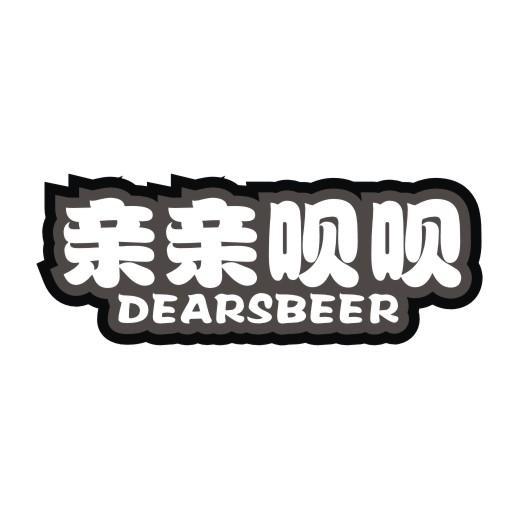 亲亲呗呗 DEARSBEER