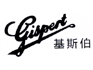 基斯伯 GISPERT