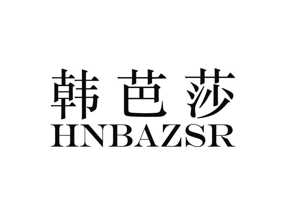 韩芭莎 HNBAZSR