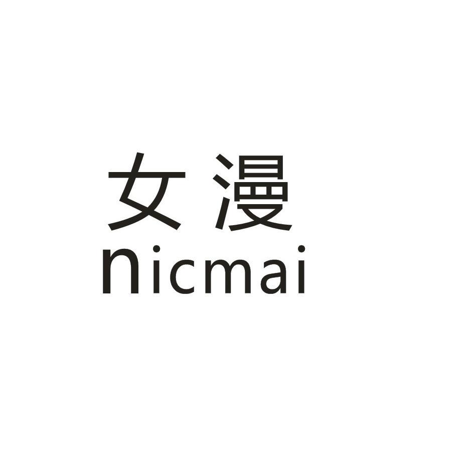 女漫 NICMAI