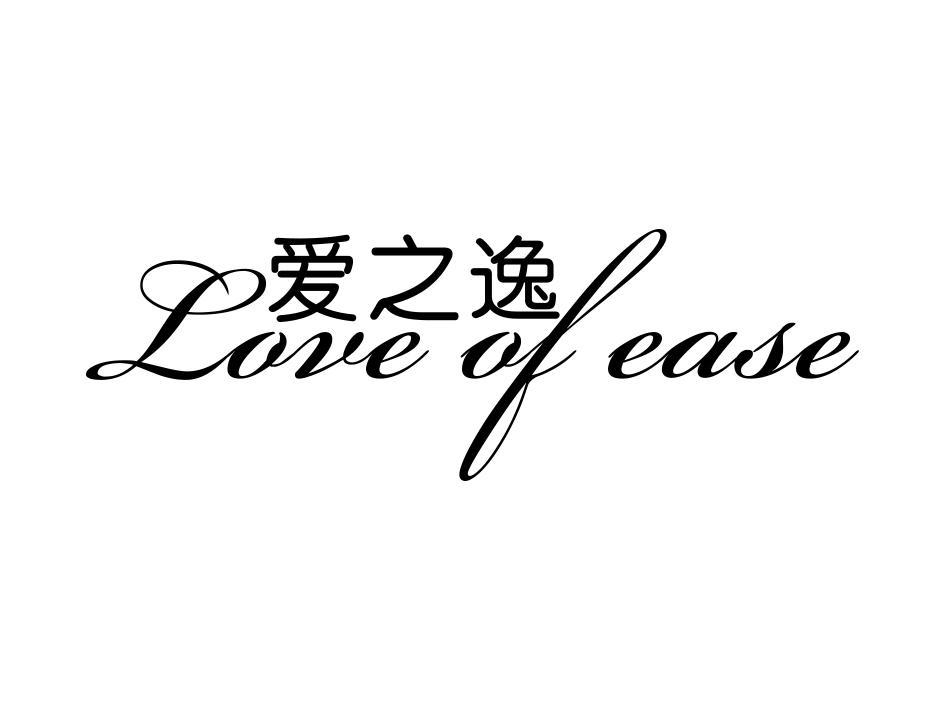 爱之逸  LOVE OF EASE