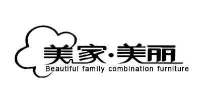 美家·美丽 BEAUTIFUL FAMILY COMBINATION FURNITURE