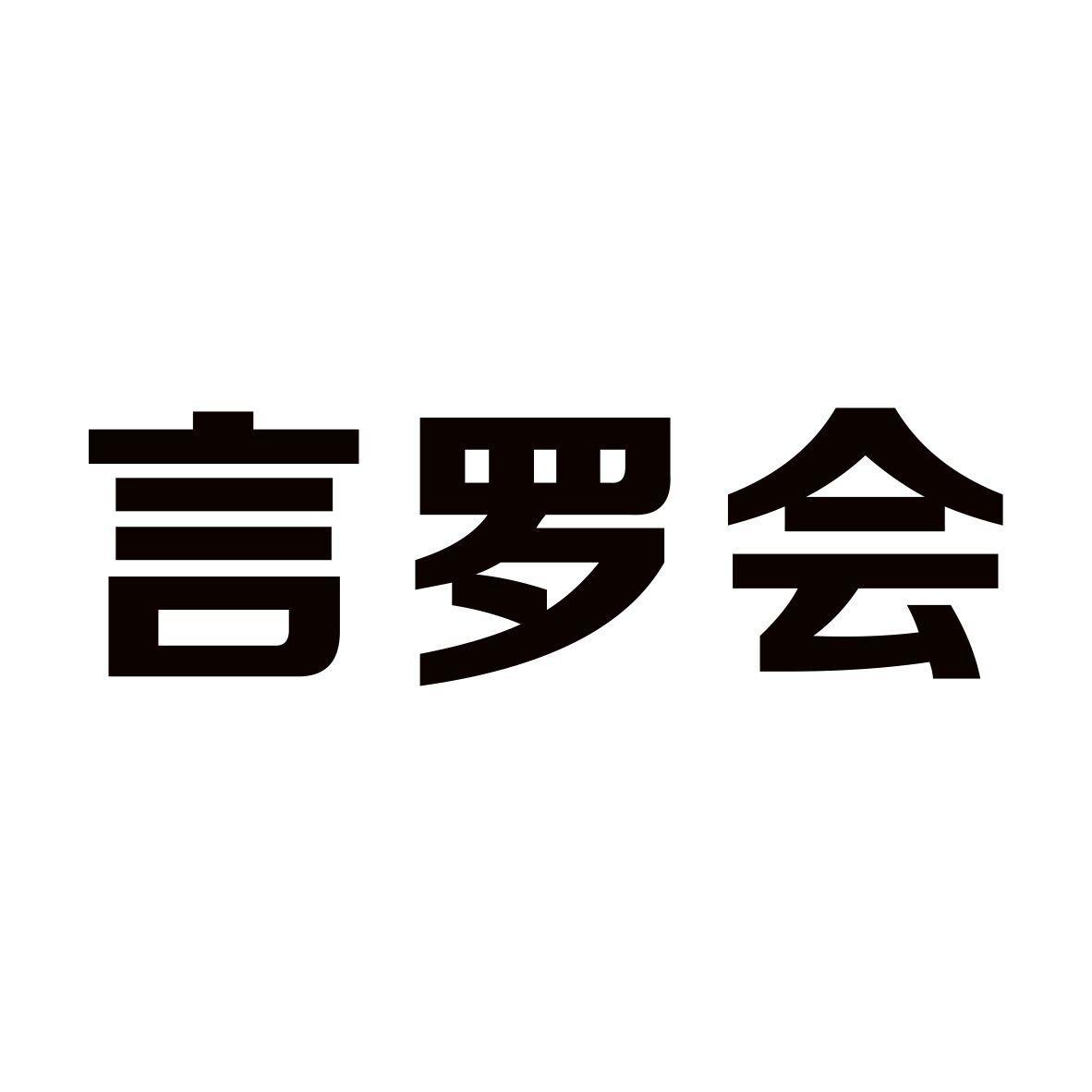 言罗会