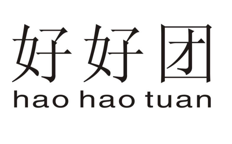 好好团