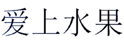 爱上水果